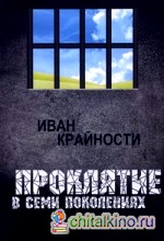Проклятие в семи поколениях