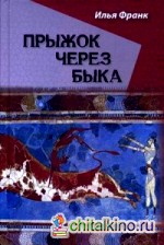 Прыжок через быка