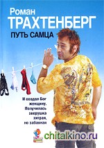 Путь самца