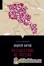 Путешествие из России: Третье измерение