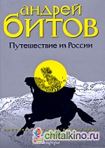 Путешествие из России: Империя в 4 измерениях. Измерение 3