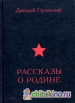 Рассказы о Родине: Сборник рассказов