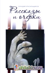 Рассказы о русском Израиле