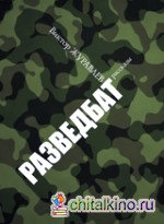 Разведбат: Рассказы