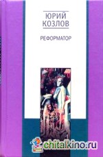 Реформатор