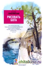 Рисовать Бога