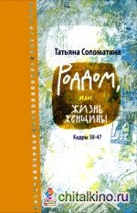 Роддом, или Жизнь женщины: Кадры 38-47