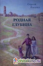 Родная глубина