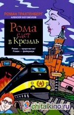 Рома едет в Кремль