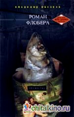 Роман Флобера