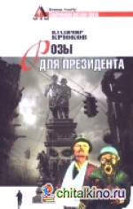Розы для президента