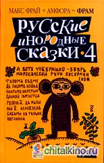 Русские инородные сказки — 4