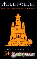 Русские инородные сказки — 7: Жили-были