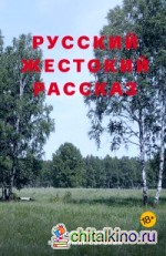 Русский жестокий рассказ
