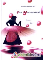 Сад наслаждений