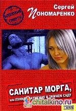 Санитар морга, или Лунное затмение в зимнем саду