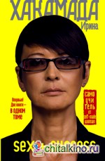 SEX + SUCCESS: Самоучитель от self-made woman