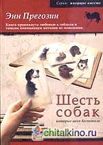 Шесть собак, которые меня воспитали