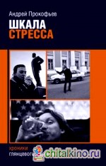 Шкала стресса: Хроники глянцевого журналиста