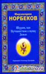 Шухлик, или Путешествие к пупку Земли