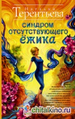 Синдром отсутствующего ёжика