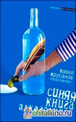 Синяя книга алкоголика