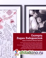 Скатерть Лидии Либединской