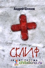 Склиф: Скорая помощь