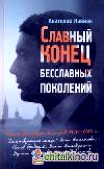 Славный конец бесславных поколений