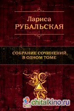 Собрание сочинений в одном томе