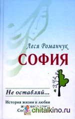 София: Не оставляй