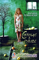 Солнце в рукаве