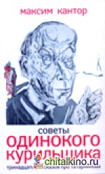 Советы одинокого курильщика