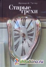 Старые грехи