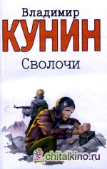 Сволочи: Коммунальная квартира. Цирк, цирк, цирк