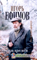 Связь времен: Записки благодарного. В Новом Свете