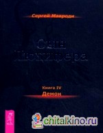 Сын Люцифера: Книга 4: Демон