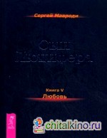 Сын Люцифера: Книга 5: Любовь