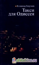 Такси для Одиссея