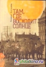 Там, где восходит солнце