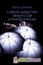 Тайное общество любителей плохой погоды