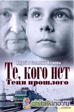 Те, кого нет: Тени прошлого
