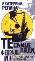 Те самые люди, февраль и кофеин