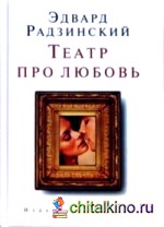 Театр про любовь: пьесы (мини)