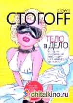 Тело в дело