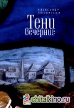 Тени вечерние