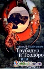 Трубадур и Теодоро, или Две двести до Бремена