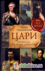 Цари: Романовы. История династии