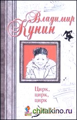 Цирк, цирк, цирк: Двухместное купе. Сволочи. Коммунальная квартира