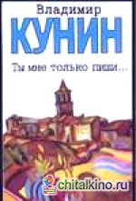 Ты мне только пиши: Хроника пикирующего бомбардировщика